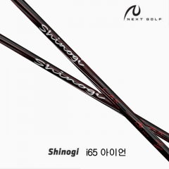 시노기 I65 아이언 샤프트 낱개팥매 (정품) (3번 - SW) 시타가능