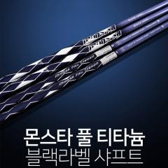 몬스타 풀 티타늄 블랙라벨 샤프트 (정품) 시타가능