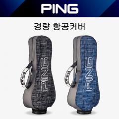 2025 핑 M 패턴 경량 항공커버 [정품]