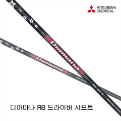 미쓰비시레이온 디아마나 RB 드라이버샤프트 (정품)