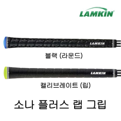 램킨 소나 플러스 랩 그립 (립,라운드) (정품)