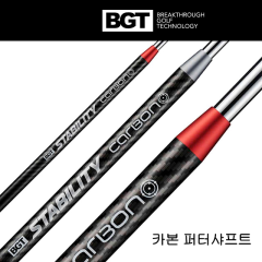 BGT 스태빌리티 카본 퍼터 샤프트 (레드/실버) (정품)