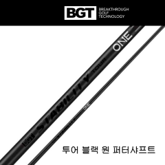 BGT 스태빌리티 투어 원 블랙 퍼터 샤프트 (.355/.370 팁) (정품)