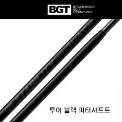 BGT 스태빌리티 투어 블랙 퍼터 샤프트 (.355/.370/.390 팁) (정품)
