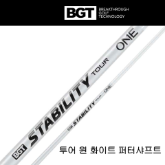 BGT 스태빌리티 투어 원 화이트 퍼터 샤프트 (.355/.370 팁) (정품)