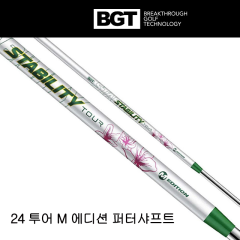 BGT 스태빌리티 24 투어 M 에디션  한정판 퍼터 샤프트 (.355/.370/.390 팁) (정품)