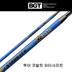BGT 스태빌리티 투어 코발트 퍼터 샤프트 (.355/.370/.390 팁) (정품)