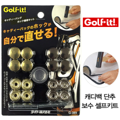 골프잇 캐디백 단추(똑딱이) 보수 셀프키트/캐디백수리기 (정품)