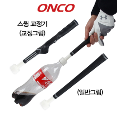 온코 보틀 골프스윙연습기 실내골프연습용품 임팩트 강화 그립교정기 (정품)