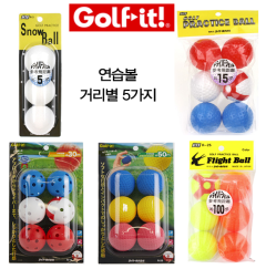 골프잇 골프 연습볼 실내 골프연습볼 비거리별 5가지 연습볼 (정품)