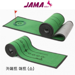 자마골프 골프 카페트퍼팅매트 퍼팅연습매트 홀컵포함 (소) (정품)