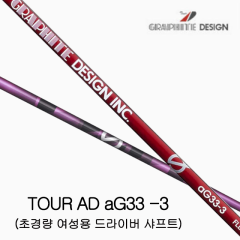 그라파이트디자인 투어AD AG33-3 여성용 시니어용 드라이버 샤프트 (정품)