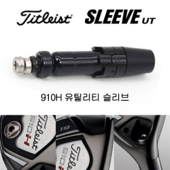타이틀리스트 910H 유틸리티 전용 슬리브