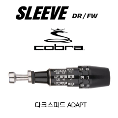 코브라 DS-ADAPT 어댑트 드라이버 우드 슬리브