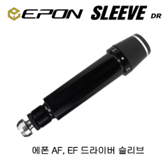에폰 EPON 드라이버 호환용 슬리브 (0.335용)