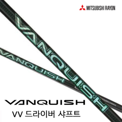 미쓰비시레이온 VANQUISH 뱅퀴시 VV 드라이버샤프트 (정품)