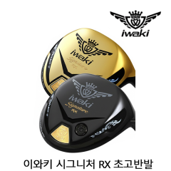 이와키 IWAKI 시그니처 RX 초고반발 드라이버 헤드 (골드,블랙) [정품]