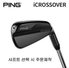 핑 iCROSSOVER 아이크로스오버 드라이빙 아이언 (삼양 주문제작 시 1-2주 소요) (시타가능)