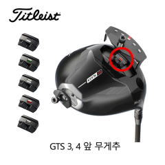 타이틀리스트 GTS 3,4 드라이버 내부 앞(슬라이드)무게추 (호환제품)