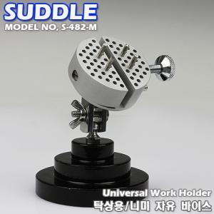 SUDDLE. 미니 자유 바이스(탁상용) / S-482-M