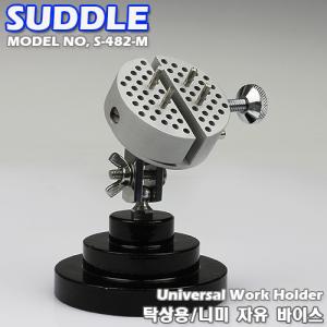 SUDDLE. 미니 자유 바이스(탁상용) / S-482-M