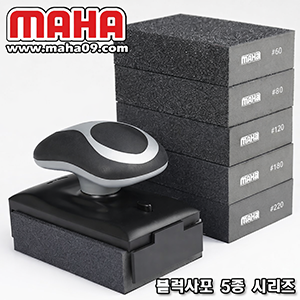 MAHA. 고탄력(우레탄) 블럭 사포 5종 시리즈