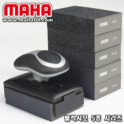 MAHA. 고탄력(우레탄) 블럭 사포 5종 시리즈