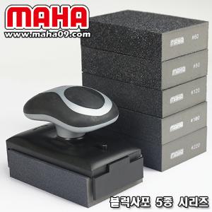 MAHA. 고탄력(우레탄) 블럭 사포 5종 시리즈
