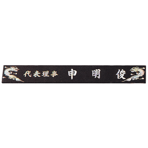 자개명패 14