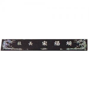 자개명패 16