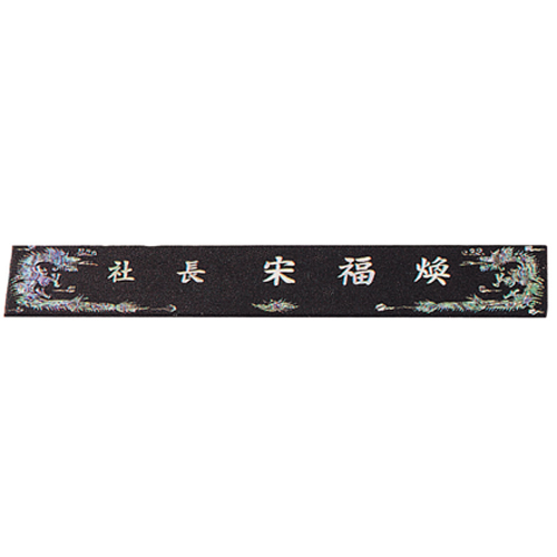 자개명패 16