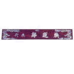 자개명패 18