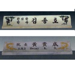 옥명패/대리석명패 1