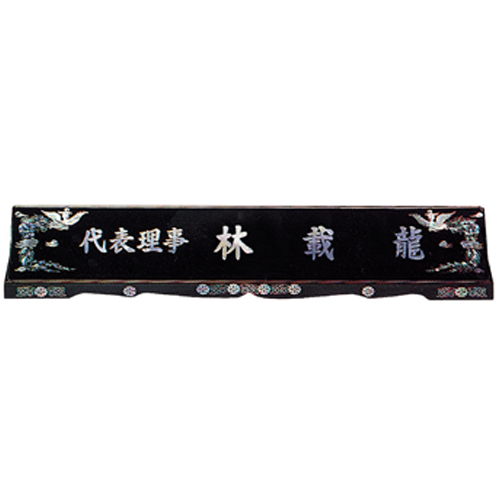자개명패 10