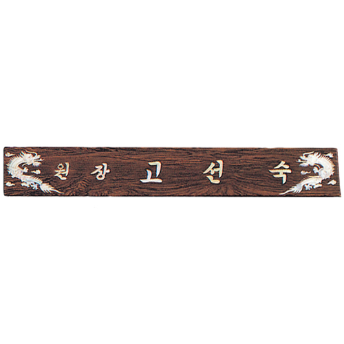 자개명패 5