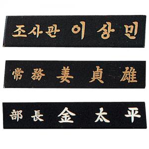 자개명패 30