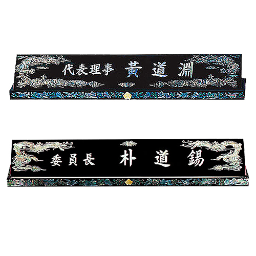자개명패 26