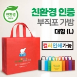 친환경 부직포 가방 [대(L) : 42 x 38 x 12(cm)]