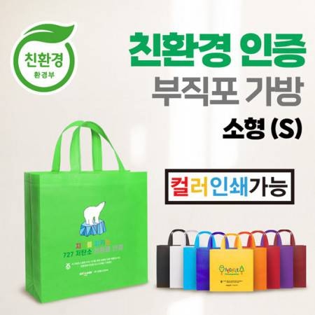 친환경 부직포 가방 [소(S) : 23 x 22 x 8(cm)]