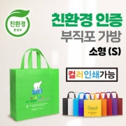친환경 부직포 가방 [소(S) : 23 x 22 x 8(cm)]