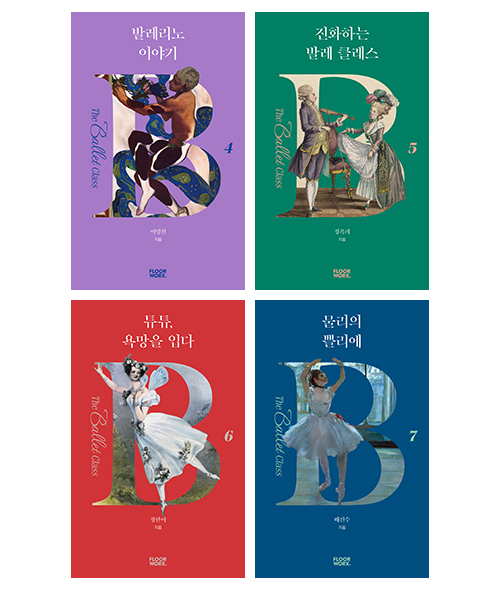 [도서] 더발레클래스 시리즈