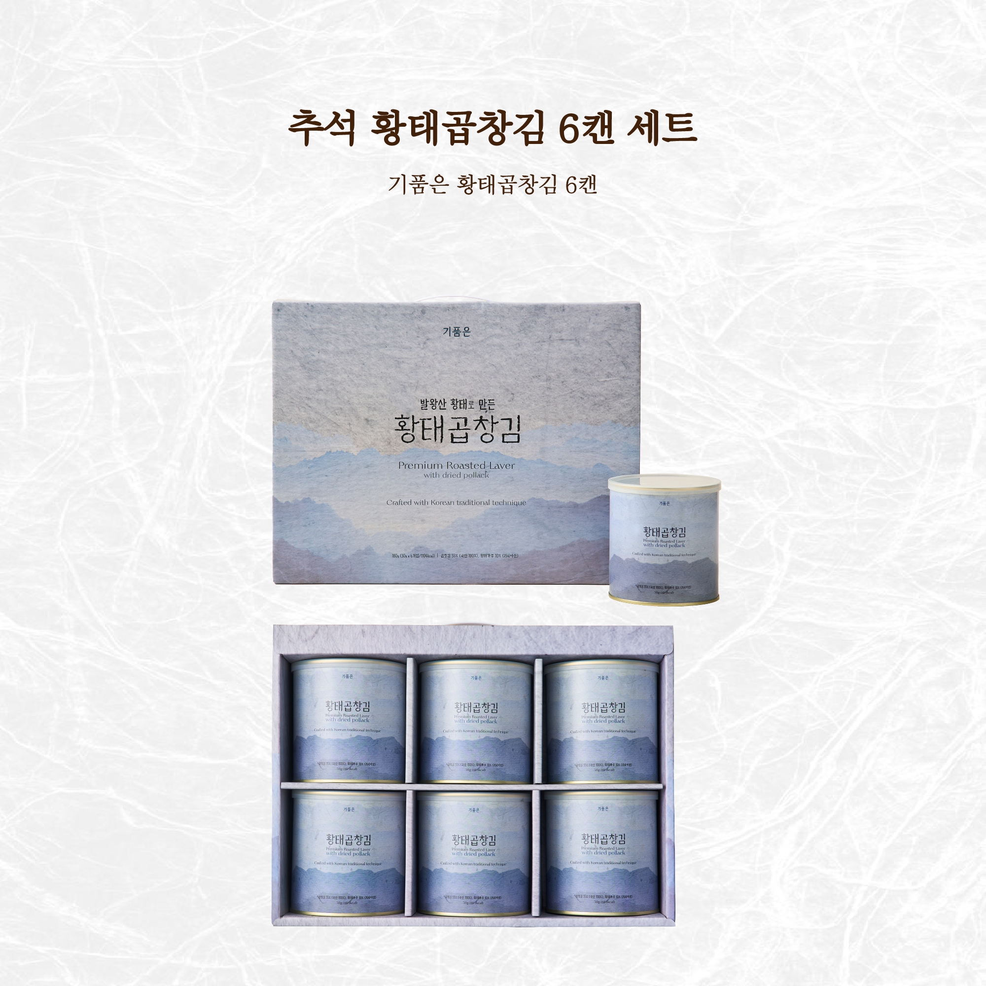 황태곱창김 6캔세트(구매시 3개입 2개로 대체발송)