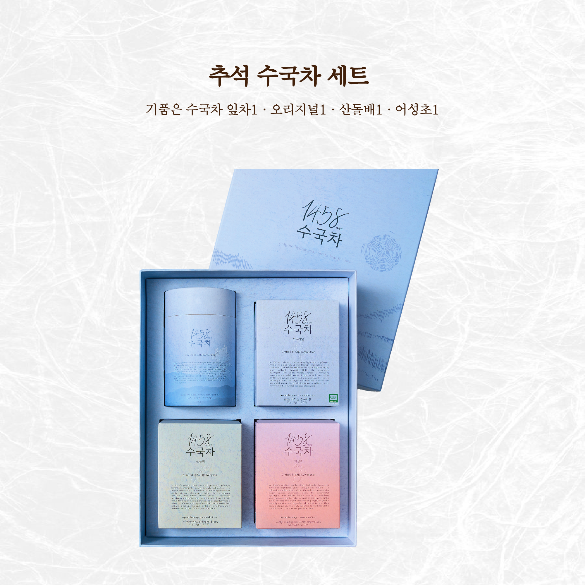 추석 수국차세트(잎차,오리지널,산돌배,어성초)