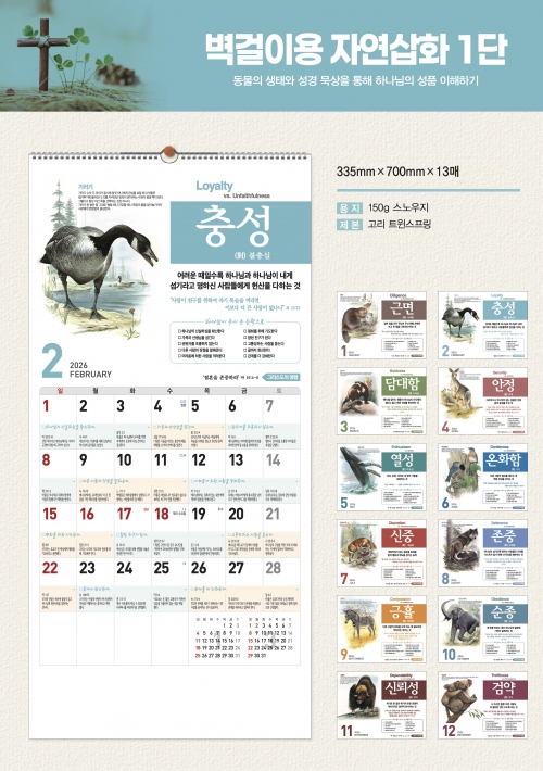 2026성품달력-벽걸이1단(자연삽화) 입고 완료 