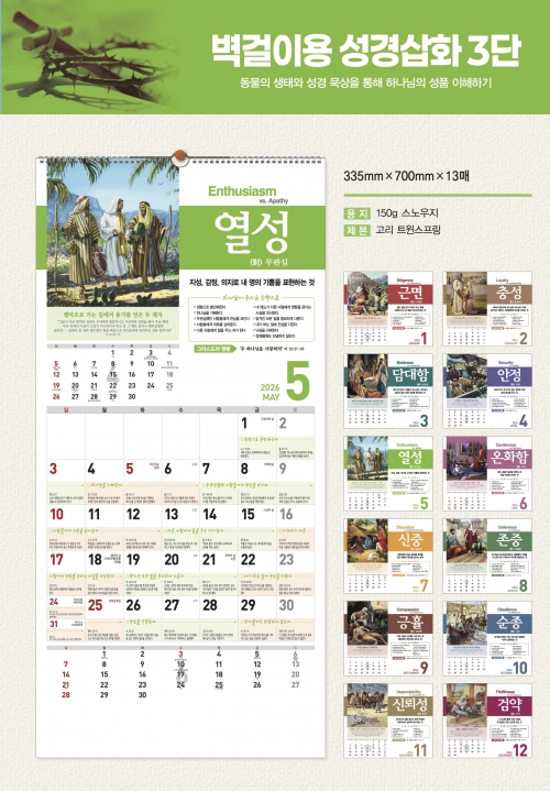 2026성품달력-벽걸이3단(성경삽화) 입고 완료 