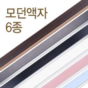 모던액자