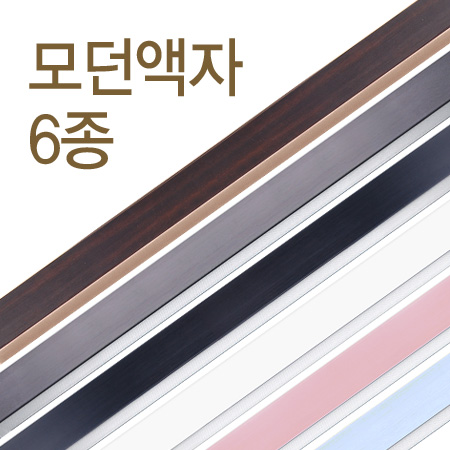 모던액자