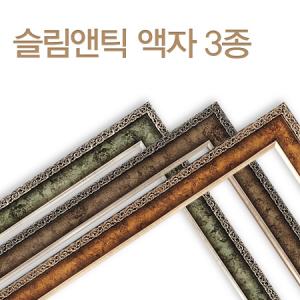 직소퍼즐전용액자 슬림앤틱프레임