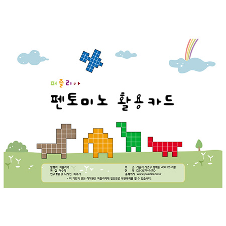 학습교육퍼즐 펜토미노 활용카드 수학교구 퍼즐리아