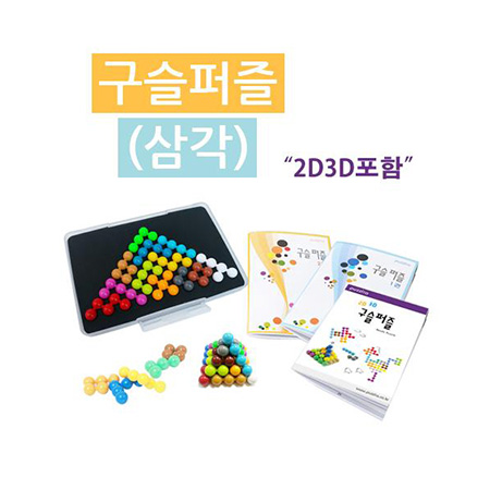 학습교육퍼즐 구슬퍼즐(삼각)+2D,3D 활용교재 수학교구 퍼즐리아